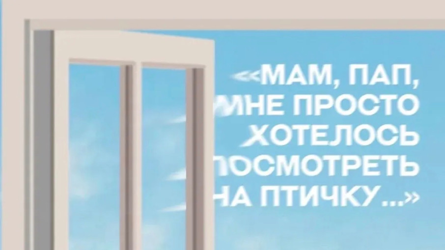 Осторожно, окно!.